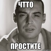 чтто простите