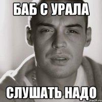 Баб с урала слушать надо