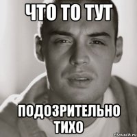 Что то тут Подозрительно тихо