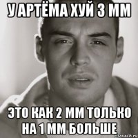 у артёма хуй 3 мм это как 2 мм только на 1 мм больше