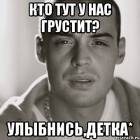 Кто тут у нас грустит? Улыбнись,детка*