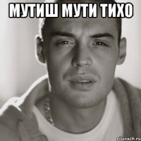 мутиш мути тихо 