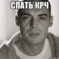 СПАТЬ КРЧ 