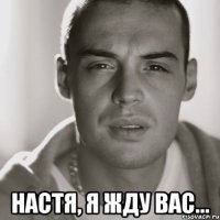  настя, я жду вас...