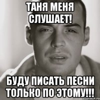 Таня меня слушает! БУДУ ПИСАТЬ ПЕСНИ ТОЛЬКО ПО ЭТОМУ!!!