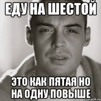 еду на шестой это как пятая но на одну повыше