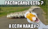 Расписанье есть ? А если найду ?