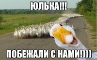 ЮЛЬКА!!! ПОБЕЖАЛИ С НАМИ!)))