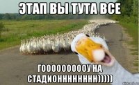 Этап вы тута все Гоооооооооу на стадионннннннн)))))