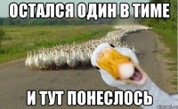 остался один в тиме и тут понеслось