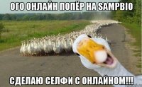 Ого онлайн попёр на SAMPBIO сделаю селфи с онлайном!!!