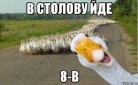 в столову йде 8-В