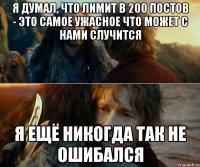 Я ДУМАЛ, ЧТО ЛИМИТ В 200 ПОСТОВ - ЭТО САМОЕ УЖАСНОЕ ЧТО МОЖЕТ С НАМИ СЛУЧИТСЯ Я ЕЩЁ НИКОГДА ТАК НЕ ОШИБАЛСЯ