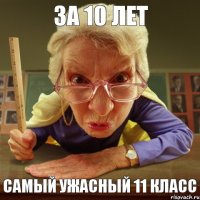 самый ужасный 11 класс за 10 лет