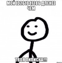 мой id261047286 дленее чем твоя пиписка!!!