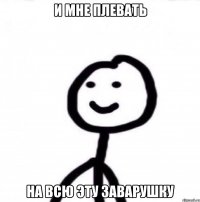 И мне плевать На всю эту заварушку