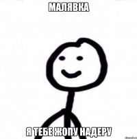 малявка я тебе жопу надеру