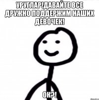 Уруглар!давайте все дружно поддержим наших девочек! Ок?!