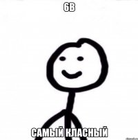 6В Самый класный