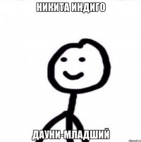 Никита Индиго Дауни-младший