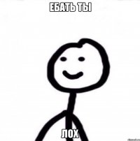 Ебать ты Лох