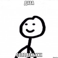 дава солоденьких