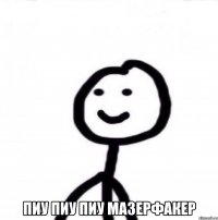  пиу пиу пиу мазерфакер