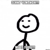 Зенит чемпион!!! МU IS FUUU!!!