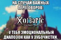 На случай важных переговоров: -У тебя эмоциональный диапозон как у зубочистки.