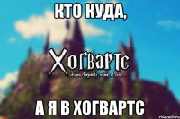 Кто куда, а я в Хогвартс