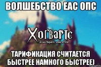 Волшебство еас ОПС тарификация считается быстрее намного быстрее)