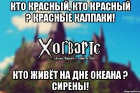 Кто красный, кто красный ? Красные калпаки! Кто живёт на дне океана ? Сирены!