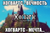 Хогвартс - вечность Хогвартс - мечта...