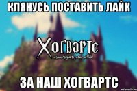 Клянусь поставить Лайк За наш хогвартс