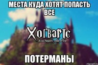 Места куда хотят попасть все Потерманы