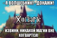 - Я волшебник! - Докажи! - Извини, никакой магии вне Хогвартса!