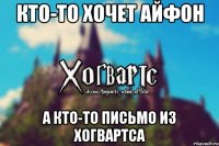 Кто-то хочет айфон А кто-то письмо из Хогвартса