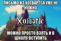 Письмо из Хогвартса уже не нужно Можно просто взять и в школу вступить