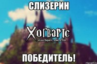 Слизерин Победитель!