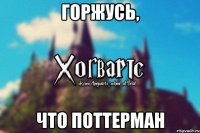 Горжусь, Что поттерман