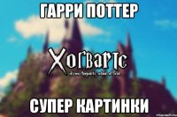 Гарри Поттер супер картинки