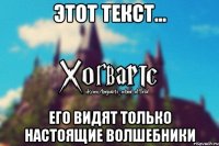 Этот текст... Его видят только настоящие волшебники