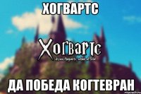 Хогвартс Да победа Когтевран