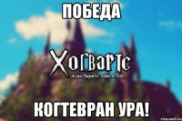 Победа Когтевран ура!