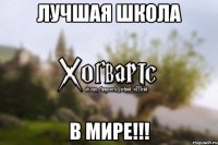 Лучшая школа В МИРЕ!!!