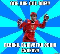 ОЛЕ, ОЛЕ, ОЛЕ, ОЛЕ!!! ЛЕСНИК, выпустил свою сборку!!