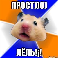 Прост))0) лЁль!¡!