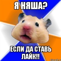 я няша? если да ставь лайк!!