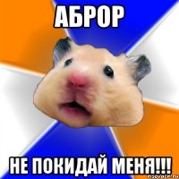 Аброр Не покидай меня!!!