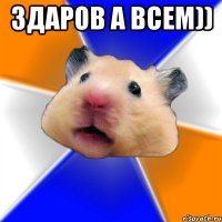 здаров а всем)) 